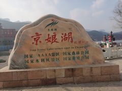 -京娘湖风景区