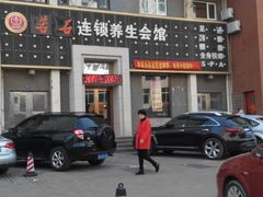 -若石足道SPA 连锁(丹东街店)