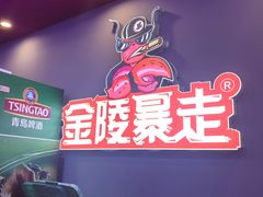 -金陵暴走小龙虾·迷踪蟹(凯德MALL店)