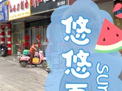 门面-刘小忙把子肉(北园大街总店)