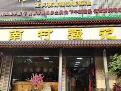 -强记鱼粥(南村店)