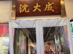 -沈大成(南京东路店)