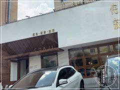 门面-侘寂甜品(自取店)