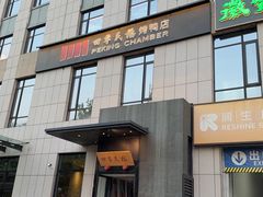 -四季民福烤鸭店(通州马驹桥店)