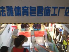 -法雅体育工厂店(皂君庙路店)