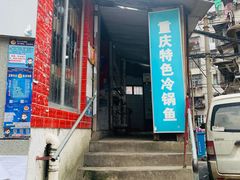 -重庆特色冷锅鱼(武大店)