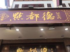 -点都德(聚福楼店)