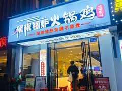 -椒椒铜炉火锅鸡(天马店)