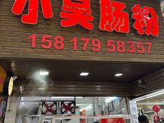 -小吴肠粉