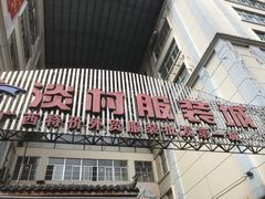 -淡村菜市场