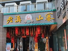 门面-老滇山寨•云南特色菜•地方菜•民族风情歌舞表演(金碧店)