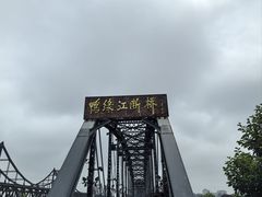 -鸭绿江断桥