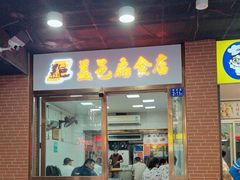 -盖邑扁食店