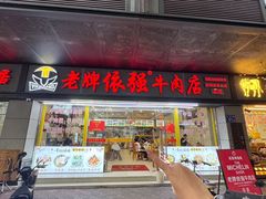 -老牌依强牛肉店(达道总店)