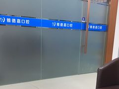 -雅德嘉口腔·咬合重建中心(时雨园店)