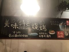 -丽伟的串·烧烤·砂锅(季景天地店)