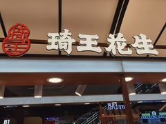 -琦王花生(北京丰台丽泽天地店)