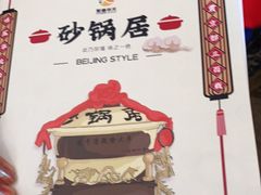 -砂锅居(西四店)