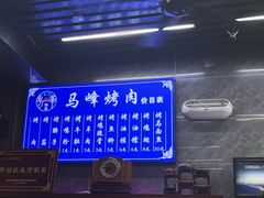 -清真·马峰烤肉(小学习北巷店)