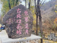 -蟠龙山长城景区