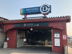 -平安里(地铁站)