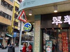 -翠华餐厅(旺角文华商场店)