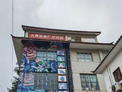 -大理床单厂艺术区