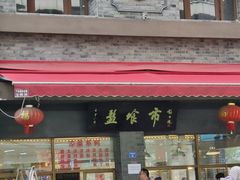 -盘飧市(春熙路店)