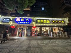 -肖记公安牛肉鱼杂馆·省级非物质文化遗产(三角路直营店)