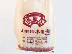 满汉三明治-洪瑞珍三明治(忠孝店)
