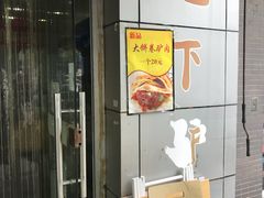 门面-保府味道金饼驴肉(橄榄郡店)
