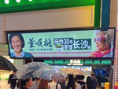 -董顺桃老长沙臭豆腐(步行街店)