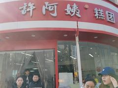 -许阿姨糕团店(南京总店)