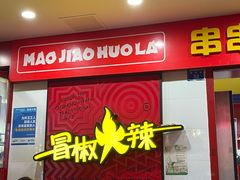 -冒椒火辣(奎星楼街店)