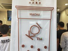 -Koi thé(水坑尾街店)