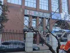 -北京外研书店