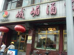 -峨嵋酒家(地安门店)