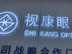 -视康眼镜·蔡司授权店(同乐路广州眼镜城店)