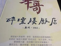 -华哥私厨-原醉琼楼