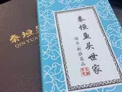 -秦垣味道