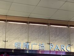 -济南恒隆广场