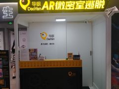 -导眼AR微密室逃脱(万丰海岸城店)