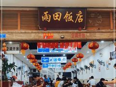 门面-雨田饭店
