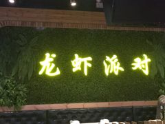 门面-忆口香龙虾(珠海夏湾老店)