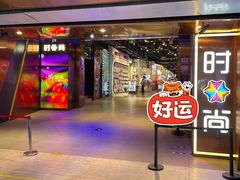 -南京时尚莱迪购物广场(正洪街店)