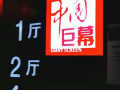 -首都电影院(天津店 中国巨幕)