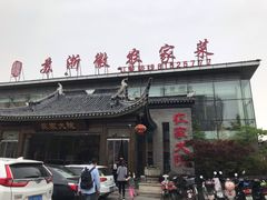 -苏浙徽·农家大院(开发区星湖101店)
