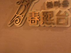 -春熙台韩国料理·章鱼肥牛(西丽店)