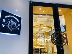 门面-千忆汤包(闽江路店)