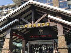 -三江森林温泉度假区